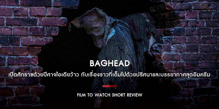 BAGHEAD : เปิดศักราชด้วยปีศาจไอเดียว้าว กับเรื่องราวที่เต็มไปด้วยปริศนาและบรรยากาศสุดอึมครึม | Film to Watch Short Review